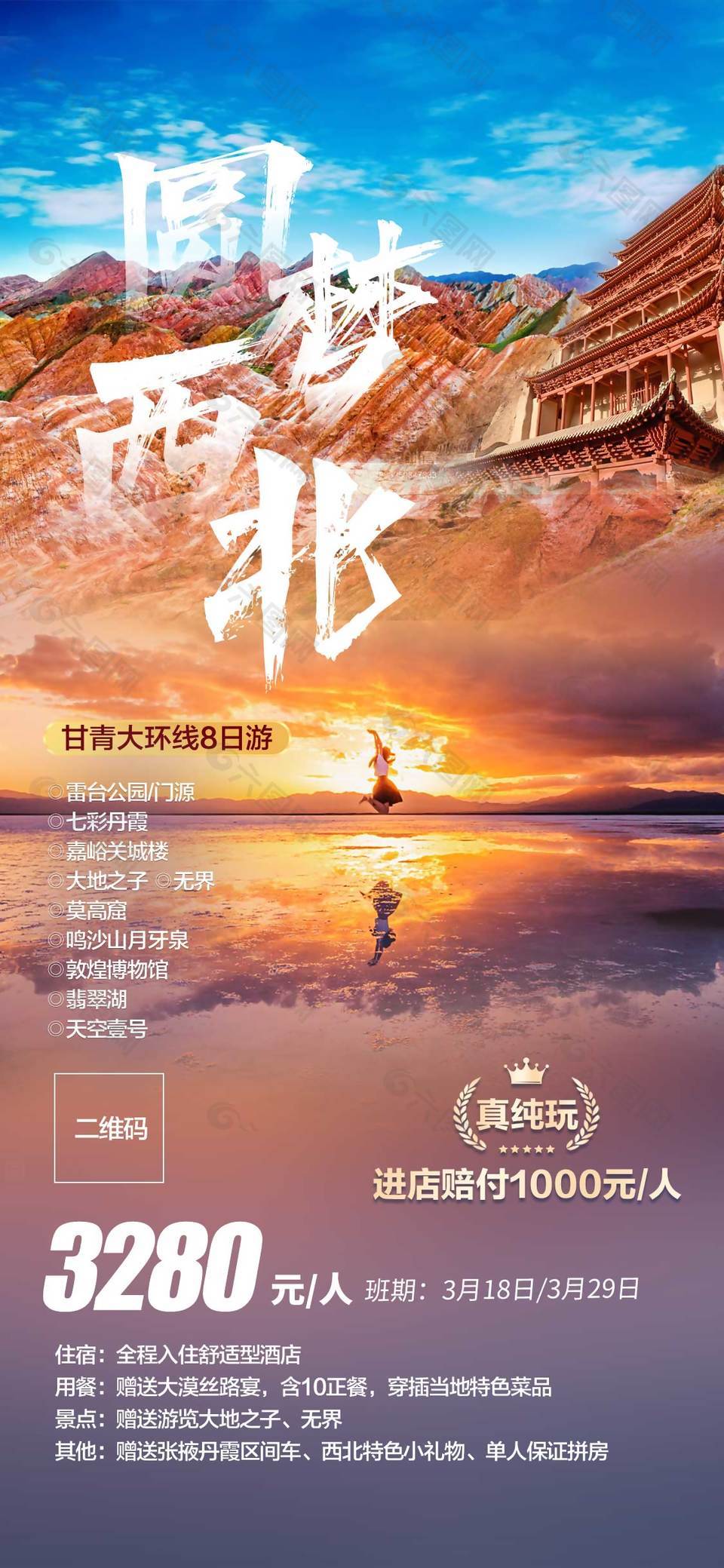 圓夢西北甘青大環線旅游海報