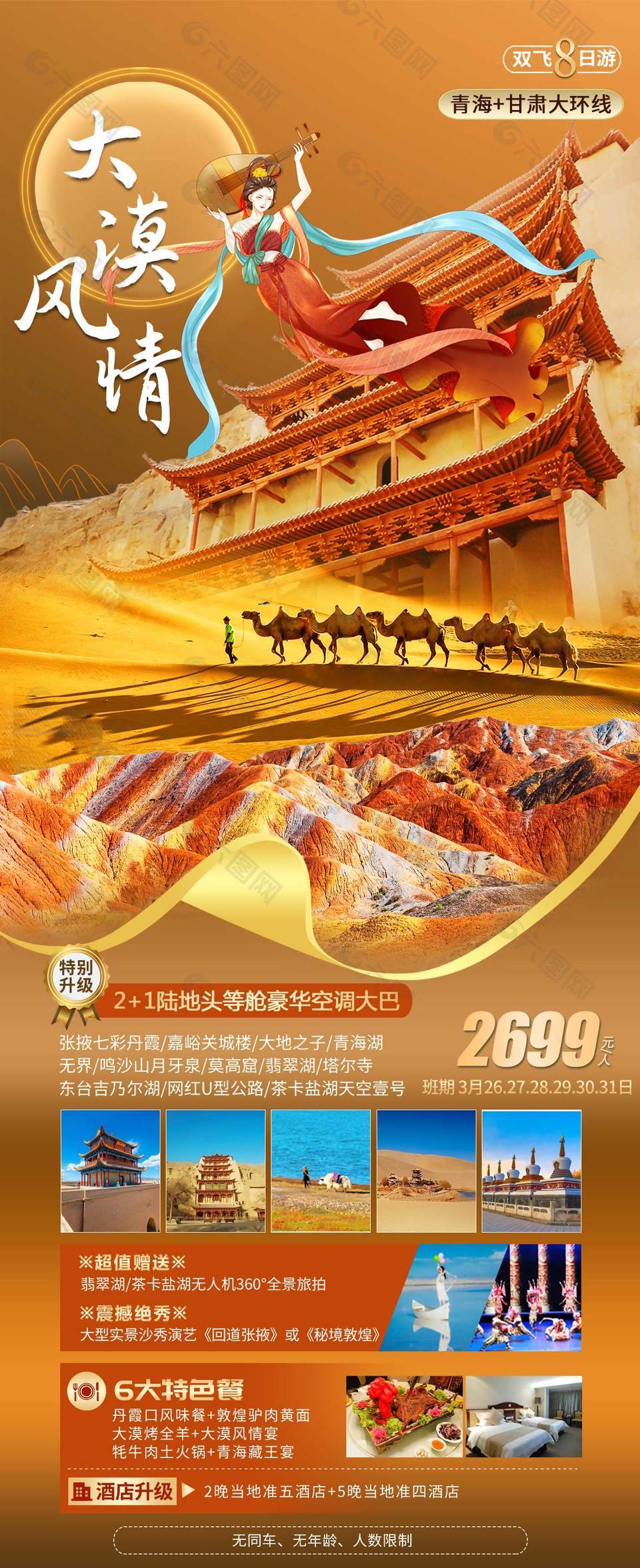 高原文化大漠風(fēng)情甘青旅游海報(bào)