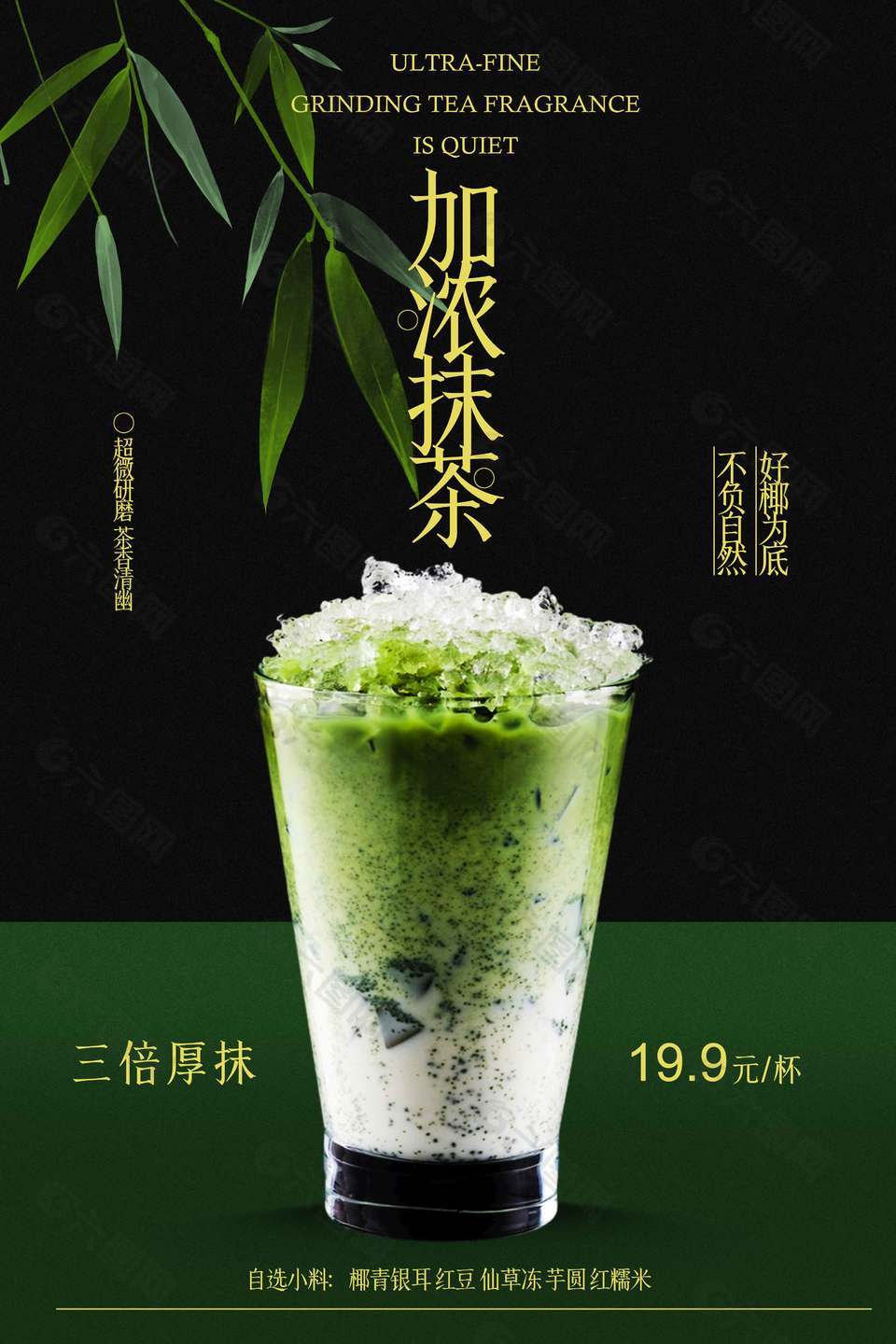 加濃抹茶飲品推薦海報設計