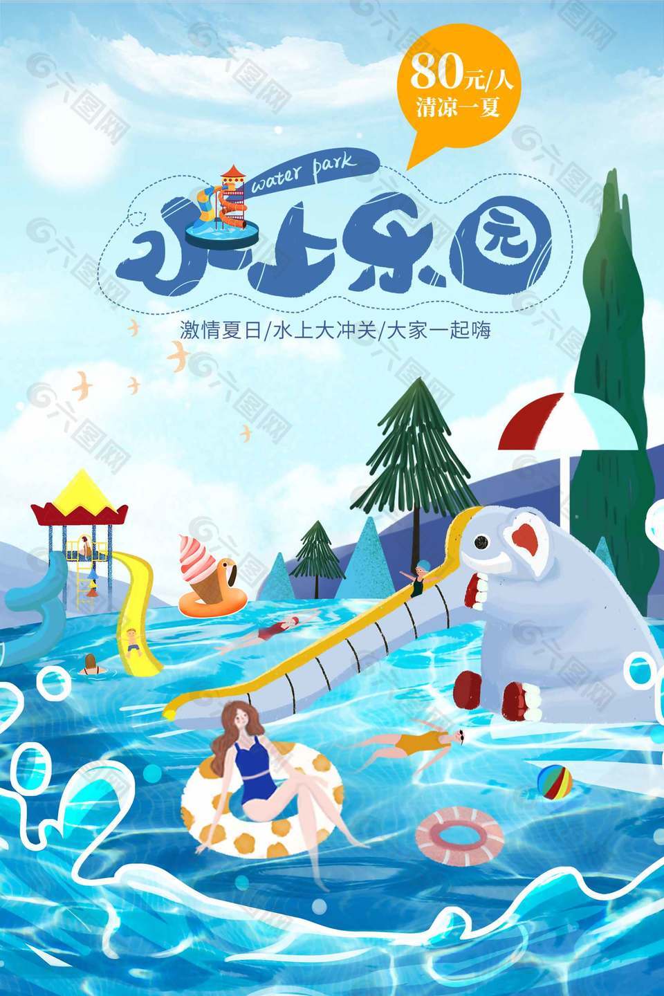 卡通手繪水上樂園優(yōu)惠宣傳海報