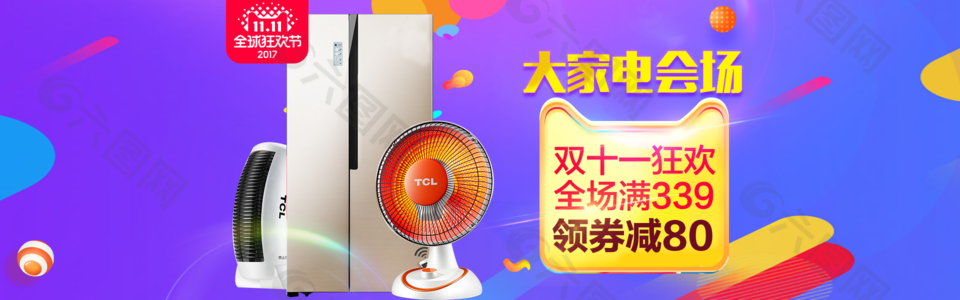 雙十一家居電器優(yōu)惠活動展板