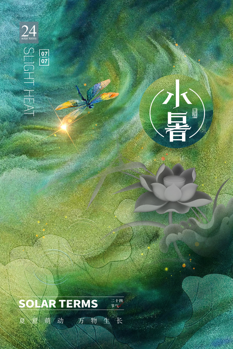 水韻清新傳統(tǒng)二十四節(jié)氣小暑海報