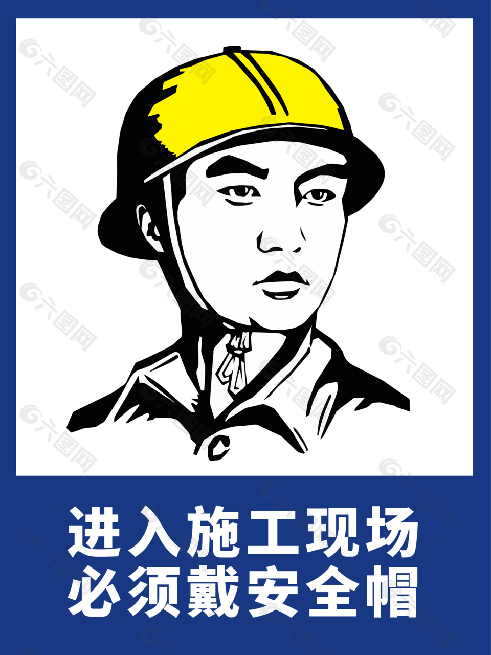 工地安全生產戴安全帽警示