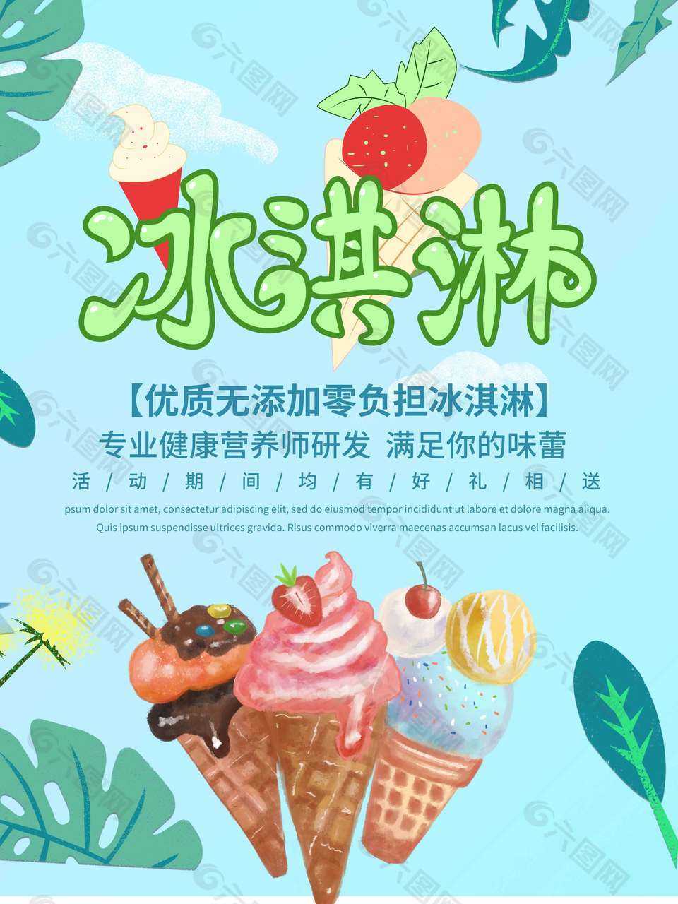 藍(lán)色清新冰淇淋促銷海報(bào)