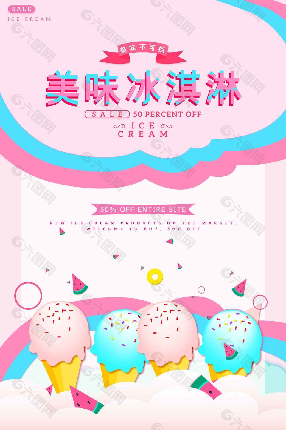 卡通創(chuàng)意美味冰淇淋促銷宣傳海報(bào)