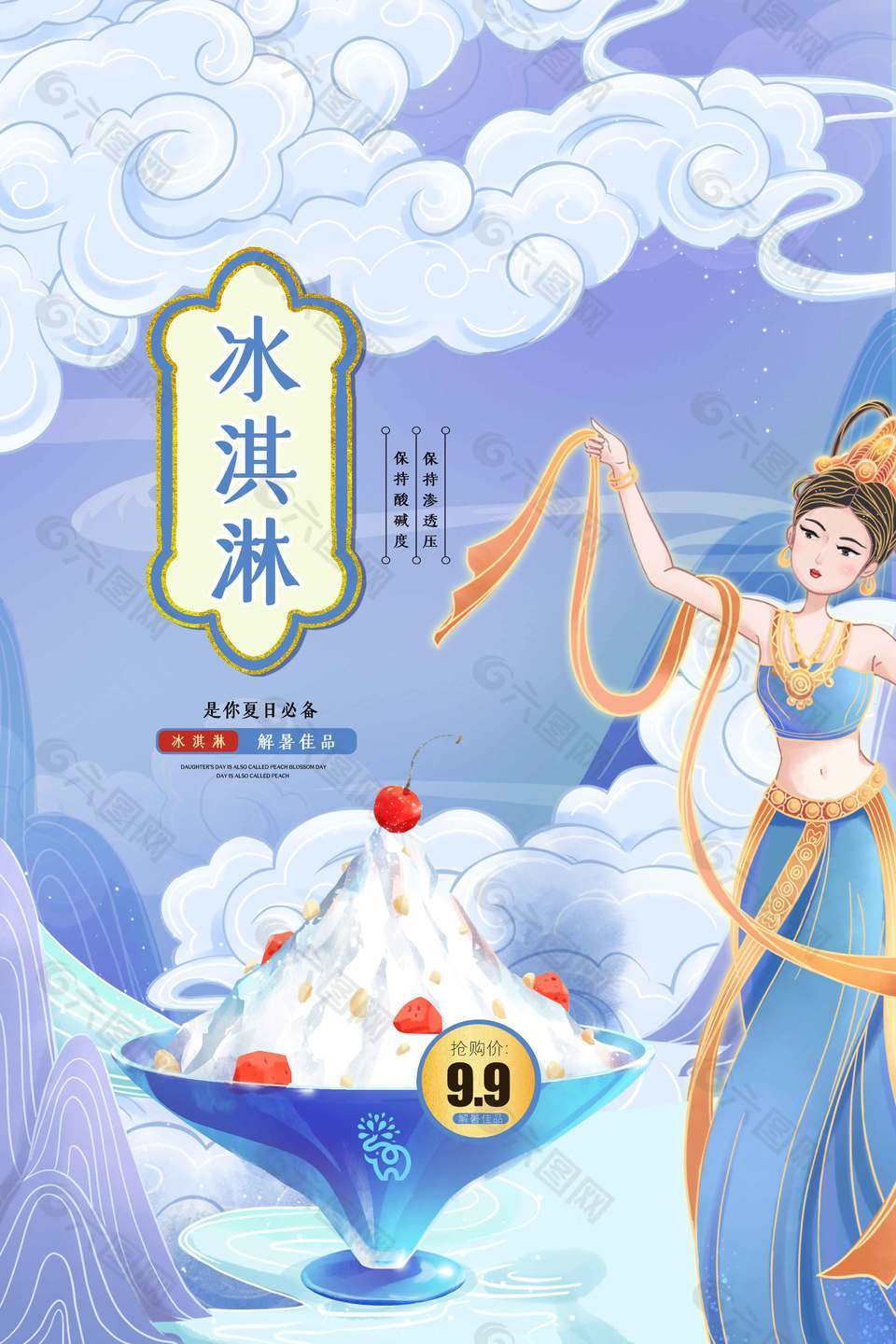 浪漫紫色古風(fēng)冰淇淋促銷海報(bào)