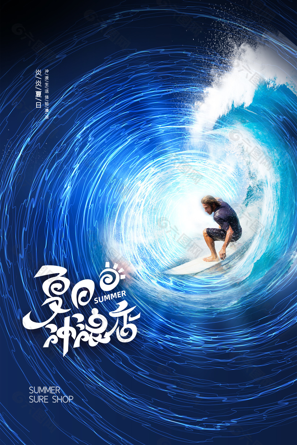 深藍(lán)色夢(mèng)幻海洋夏日沖浪運(yùn)動(dòng)海報(bào)