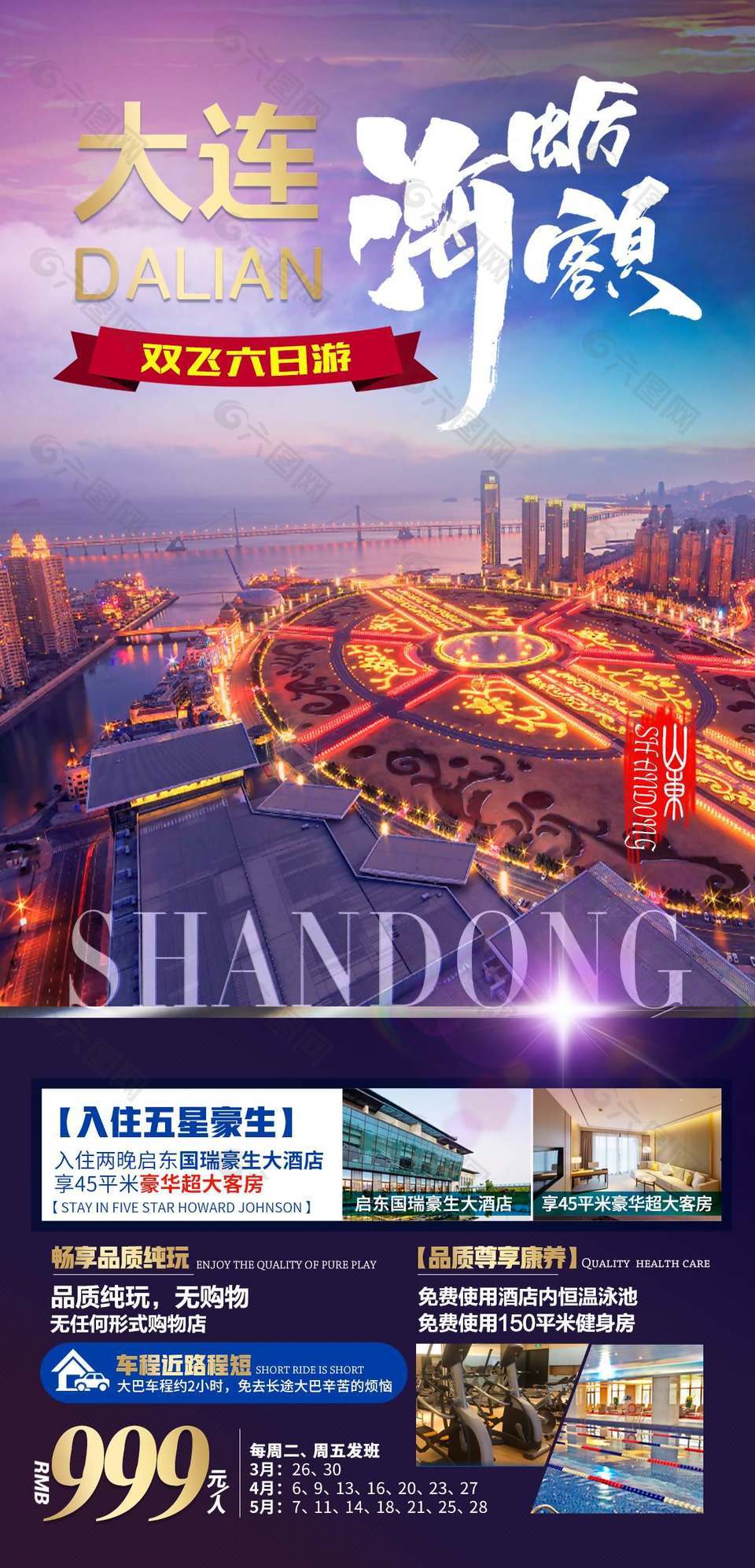 豪华轻奢大连旅游海报