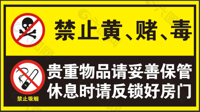 禁止黃賭毒安全標(biāo)志展板