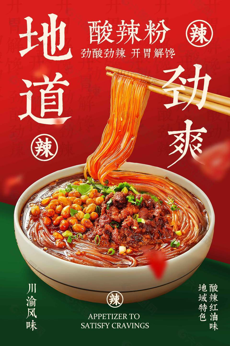 地道勁爽酸辣粉川渝風(fēng)味美食海報(bào)設(shè)計(jì)