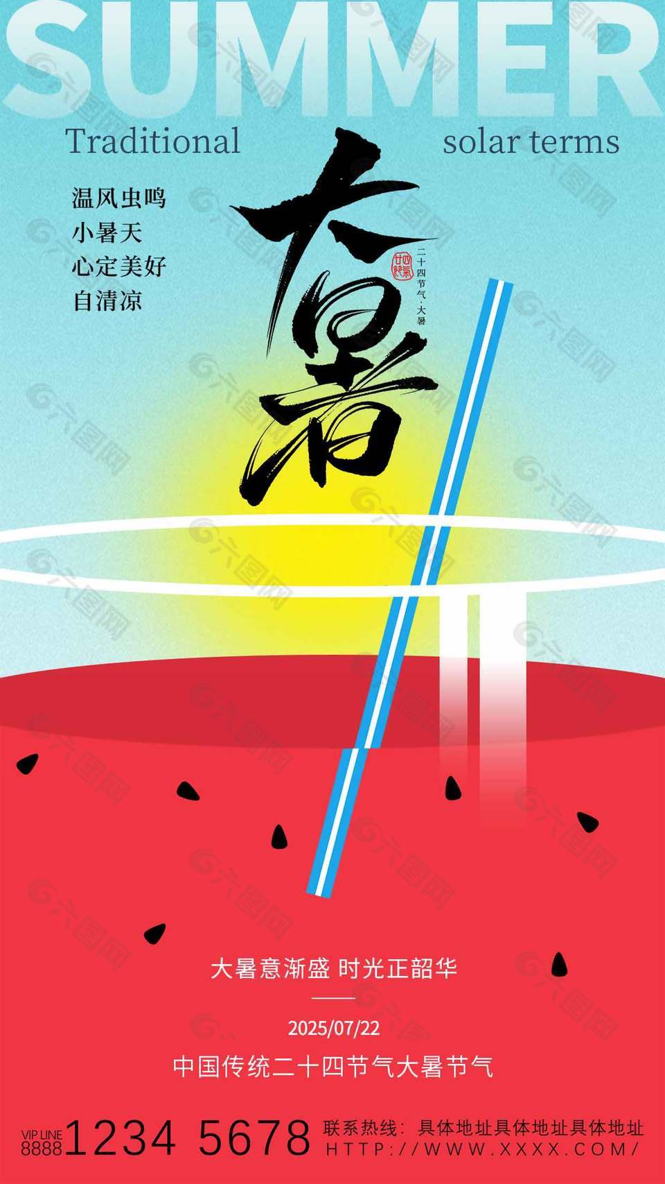 大暑意漸盛二十四節(jié)氣大暑海報