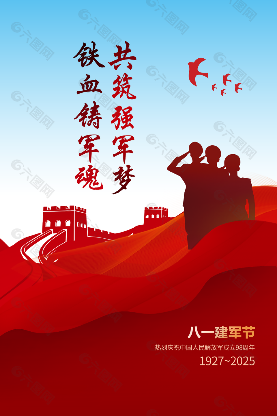 八一建軍節(jié)98周年宣傳海報設(shè)計