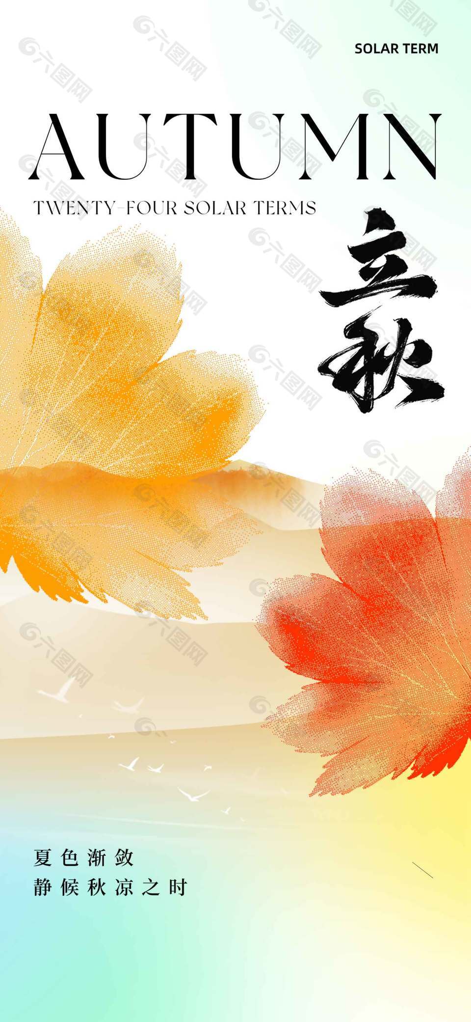 静候秋凉快立秋节气海报