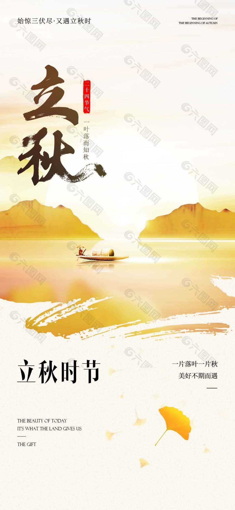唯美山水画立秋节气海报