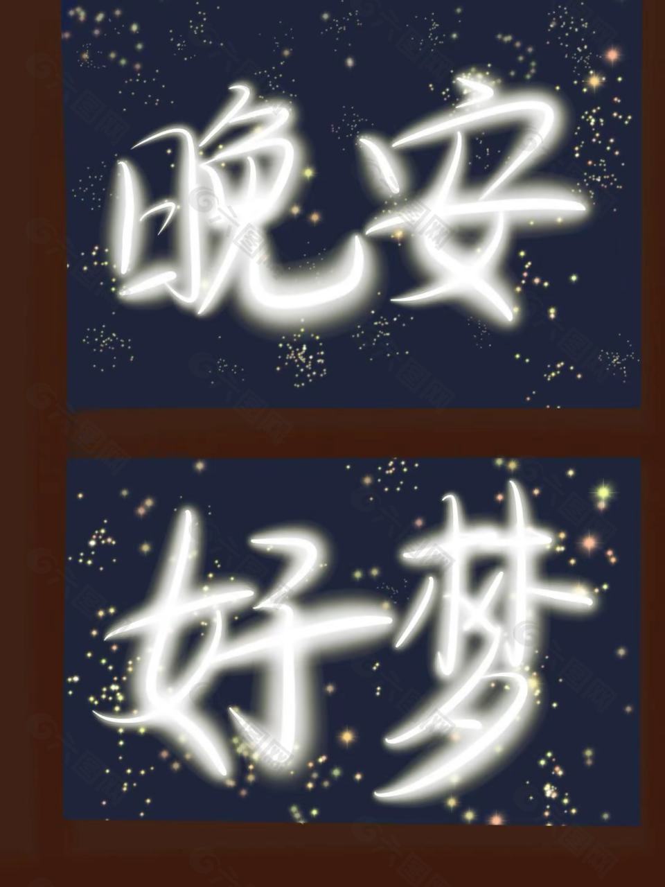 晚安好梦手写艺术字体设计