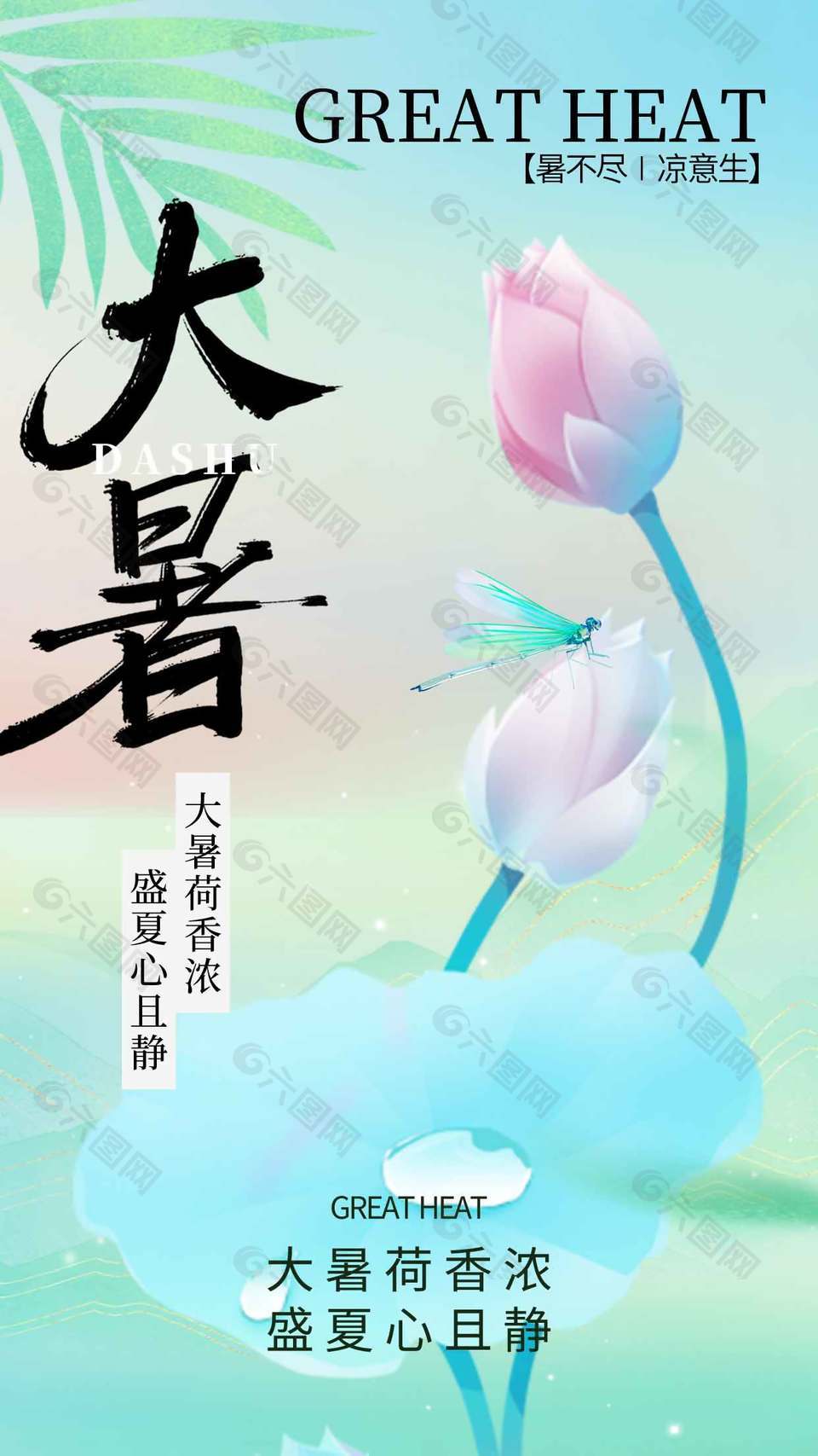 暑不盡涼意生大暑節(jié)氣宣傳海報(bào)