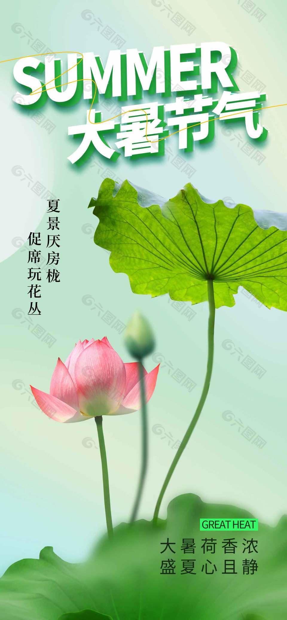 綠色清新二十四節(jié)氣大暑海報