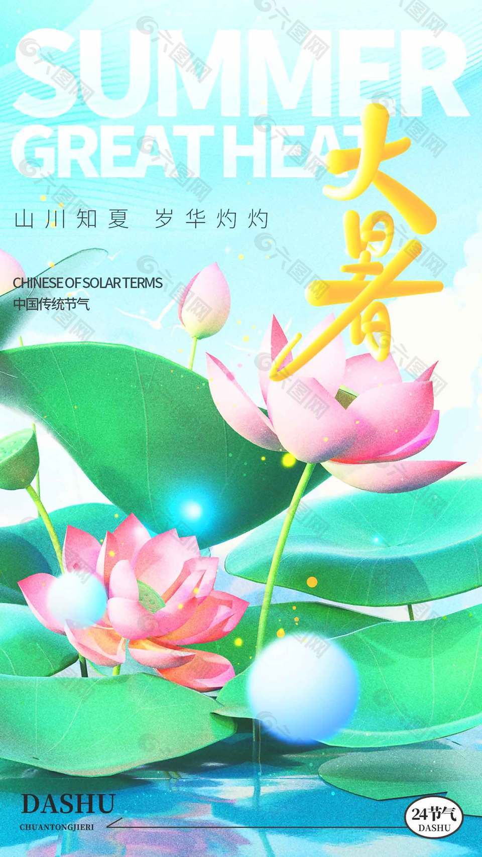 山川知夏傳統(tǒng)大暑節(jié)氣海報(bào)