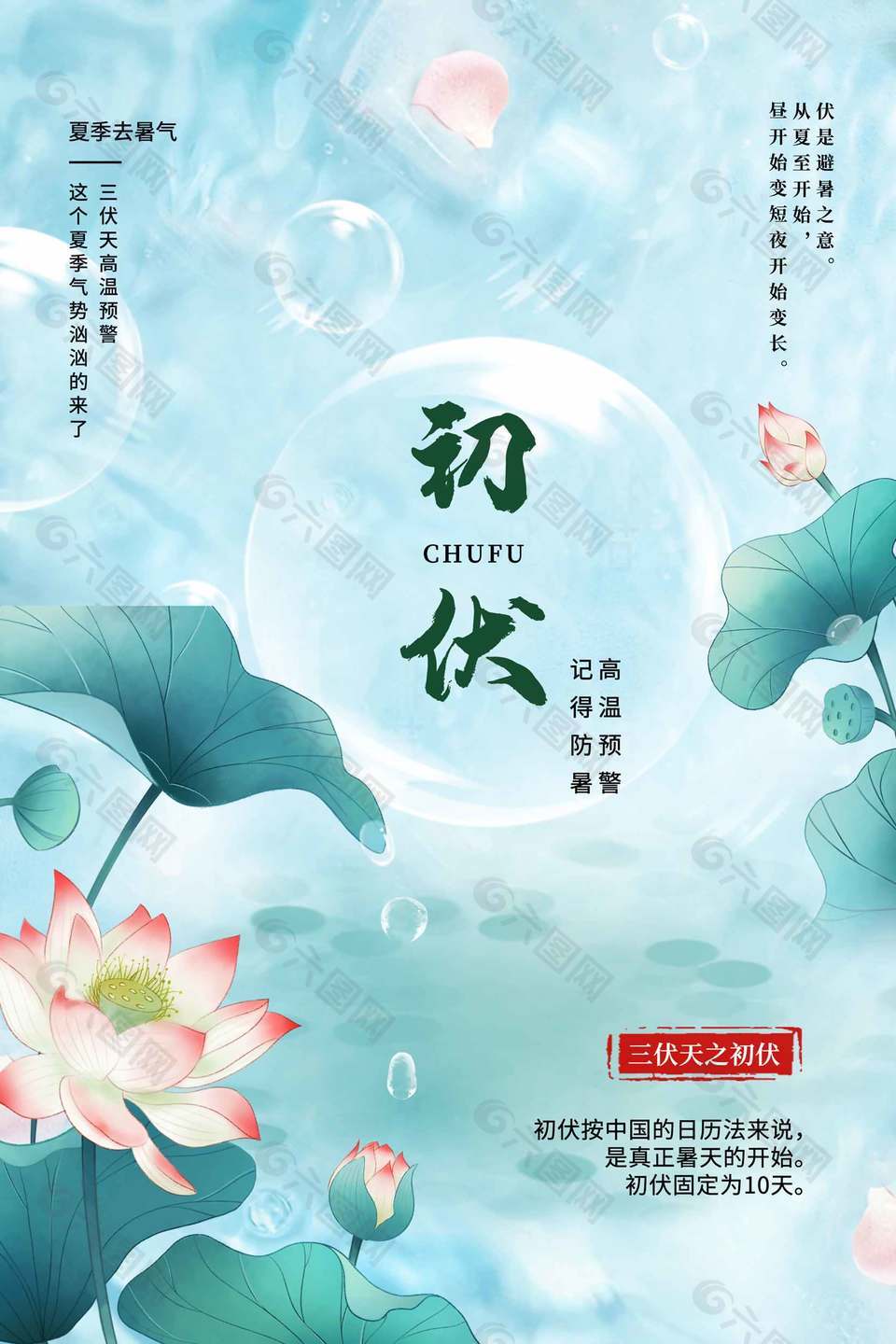 優雅唯美初伏時節宣傳海報