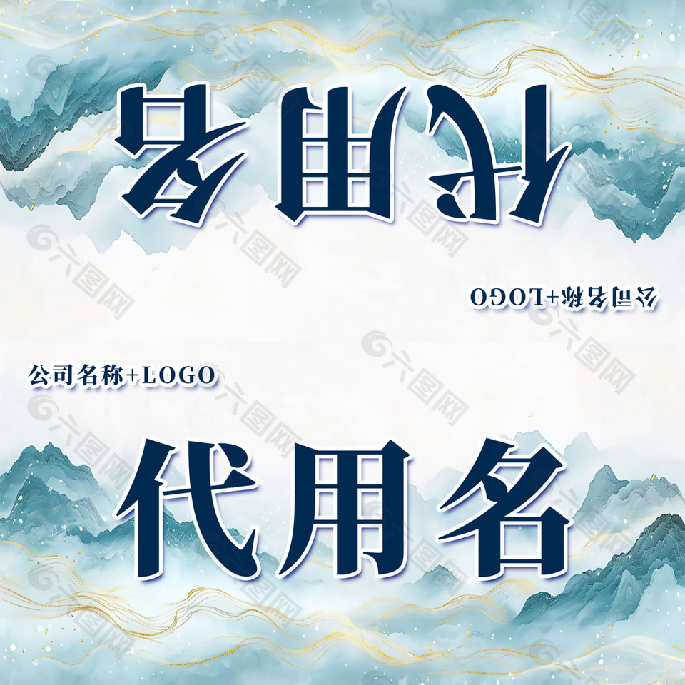 中式山水背景公司桌牌設(shè)計