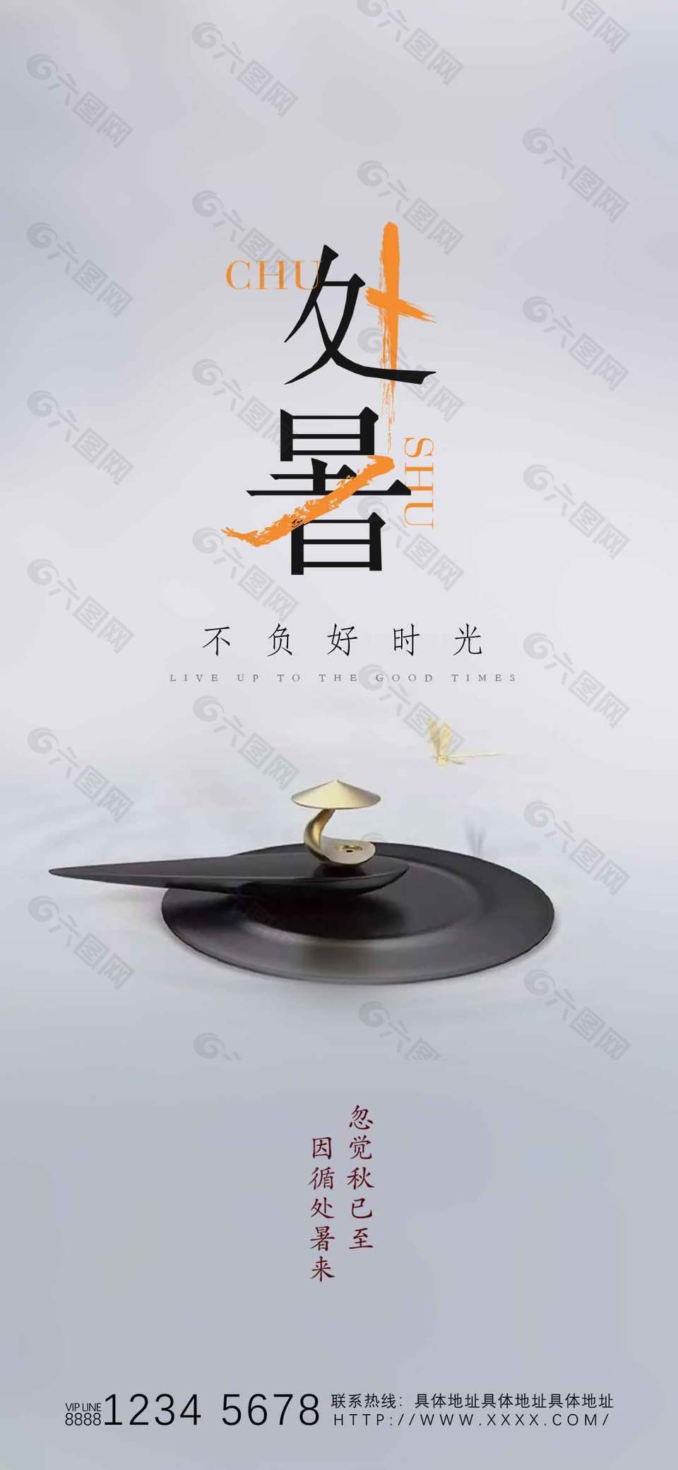 不負(fù)好時(shí)光傳統(tǒng)處暑節(jié)氣海報(bào)