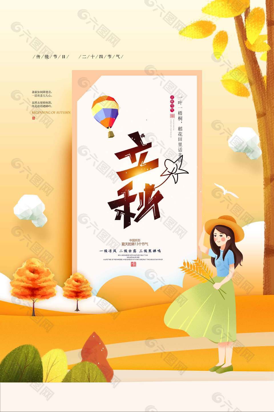 卡通女孩戶(hù)外活動(dòng)立秋節(jié)氣海報(bào)