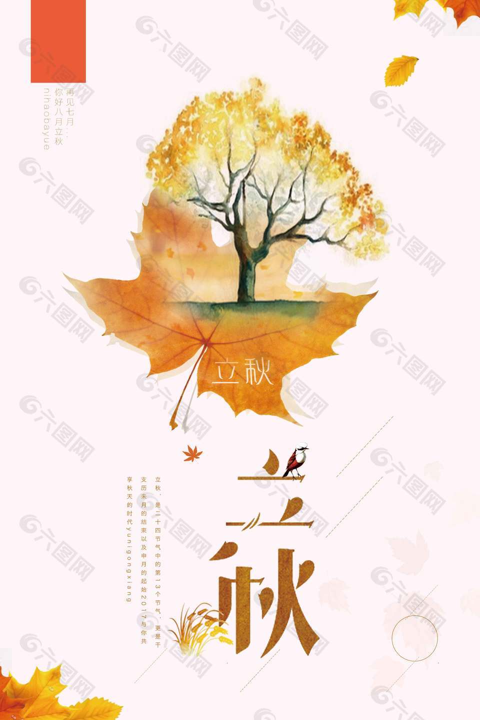 簡(jiǎn)約創(chuàng)意立秋節(jié)氣海報(bào)