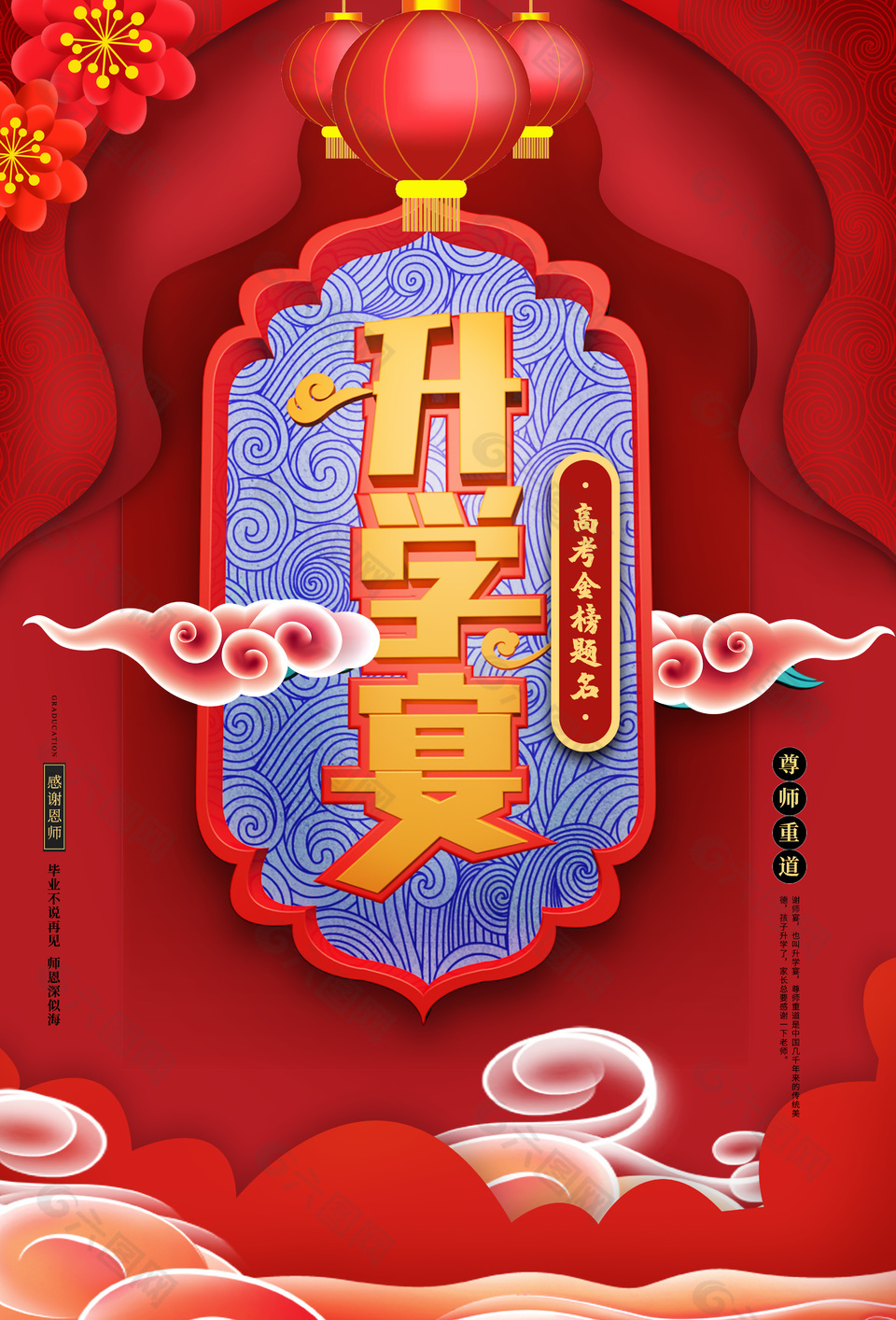 尊師重道紅色升學宴宣傳海報