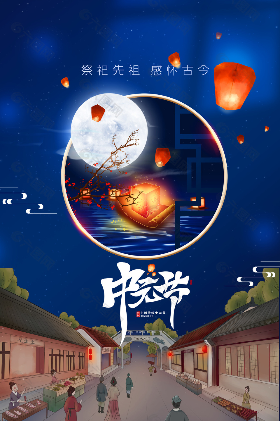 感怀古今农历七月半中元节海报