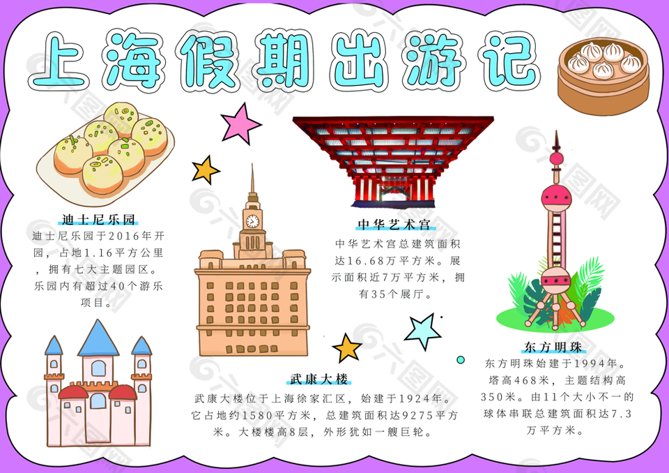 上海假期出游記主題趣味手抄報(bào)