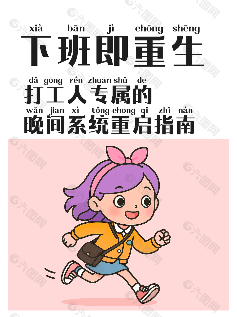 下班即重生養(yǎng)生科普知識封面