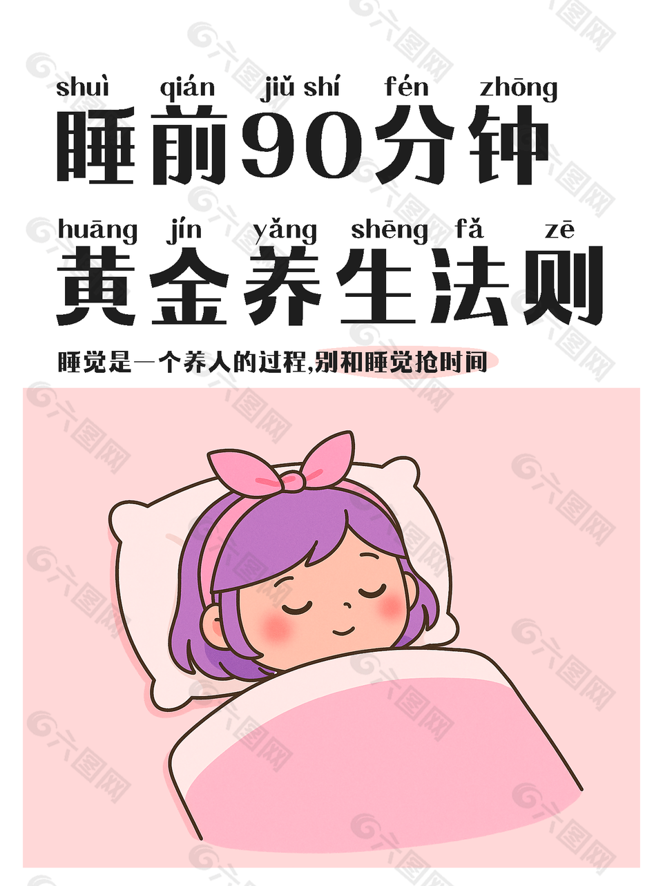 睡前90分鐘黃金養(yǎng)生法則封面