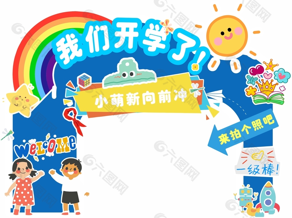 我們開學(xué)了主題藍(lán)色卡通美陳設(shè)計(jì)