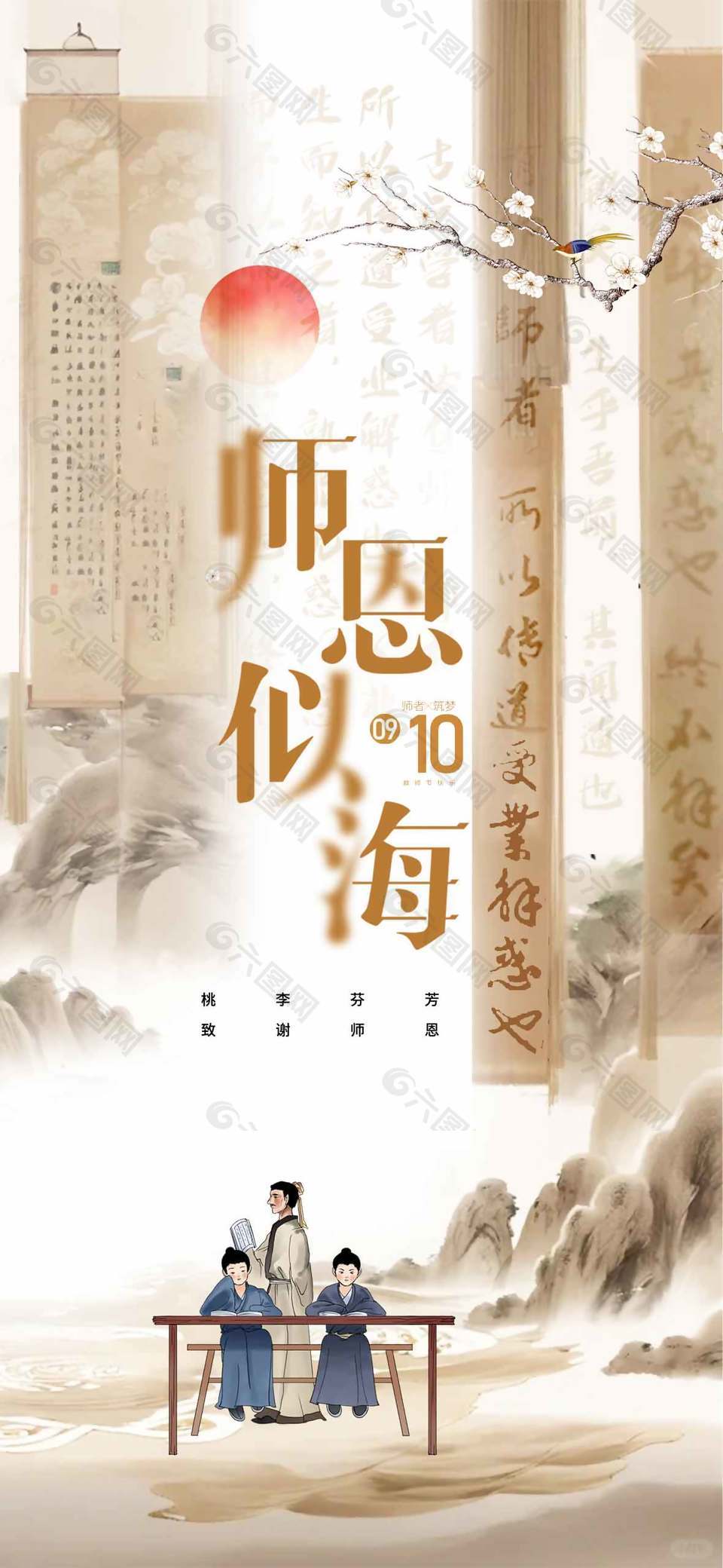 文艺古典山水风教师节宣传海报