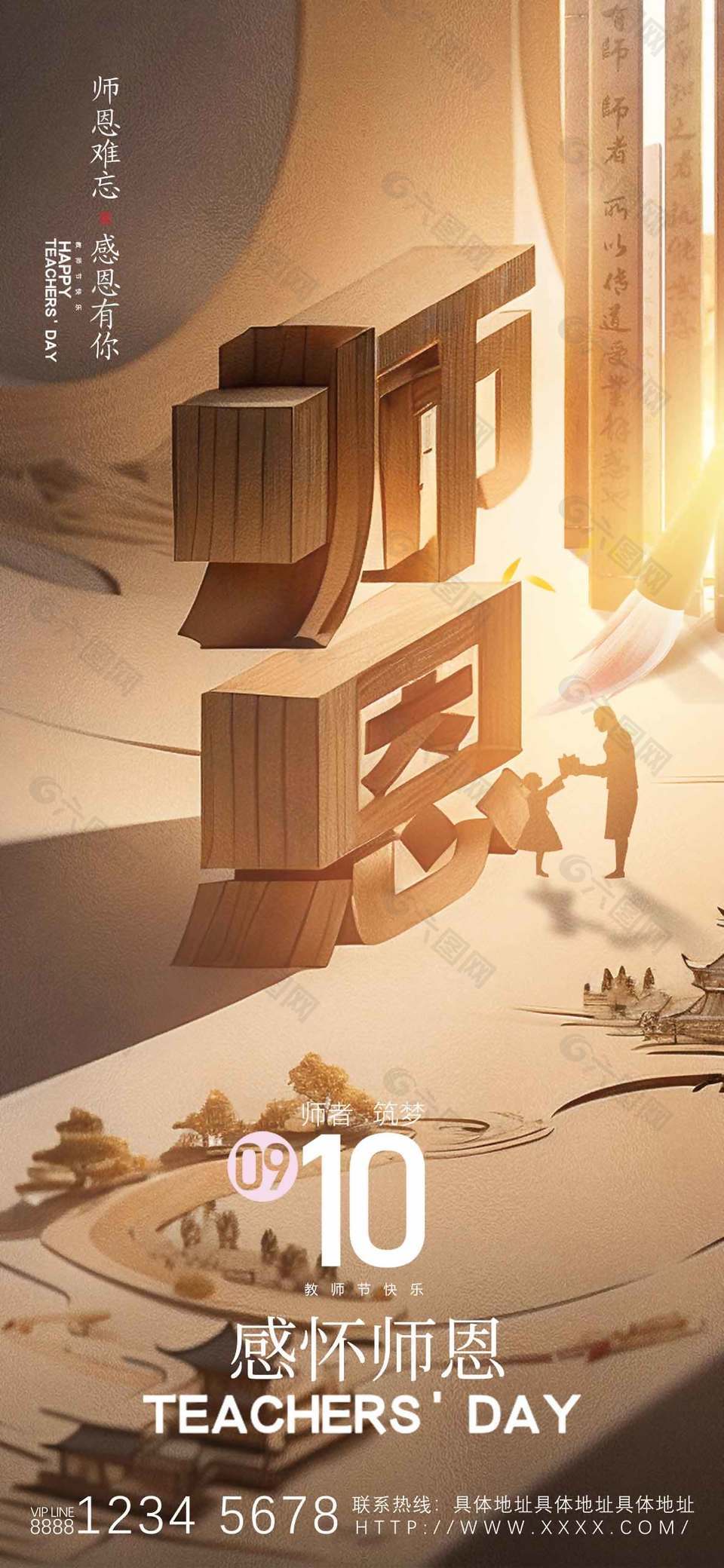 感怀师恩简约教师节宣传海报