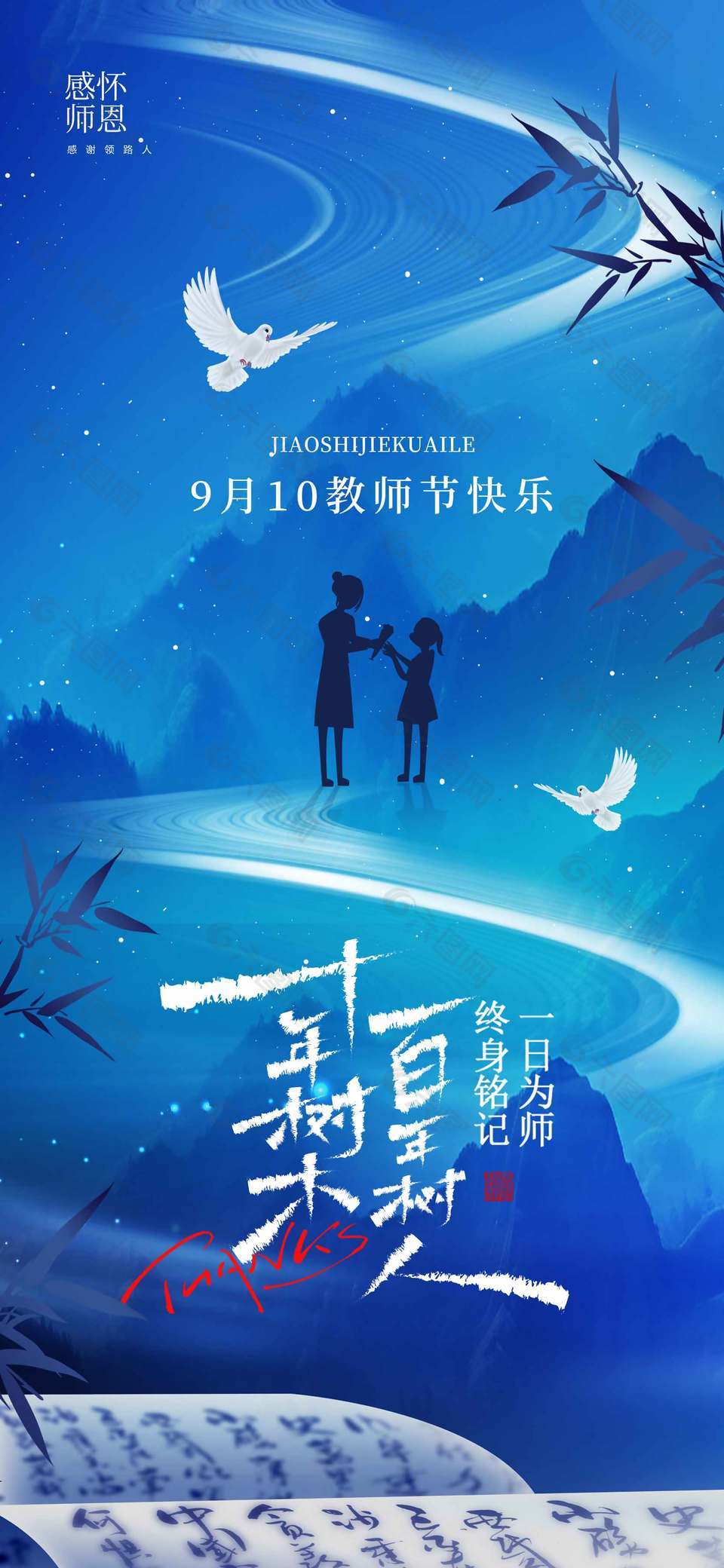 銘記師恩藍(lán)色教師節(jié)宣傳海報