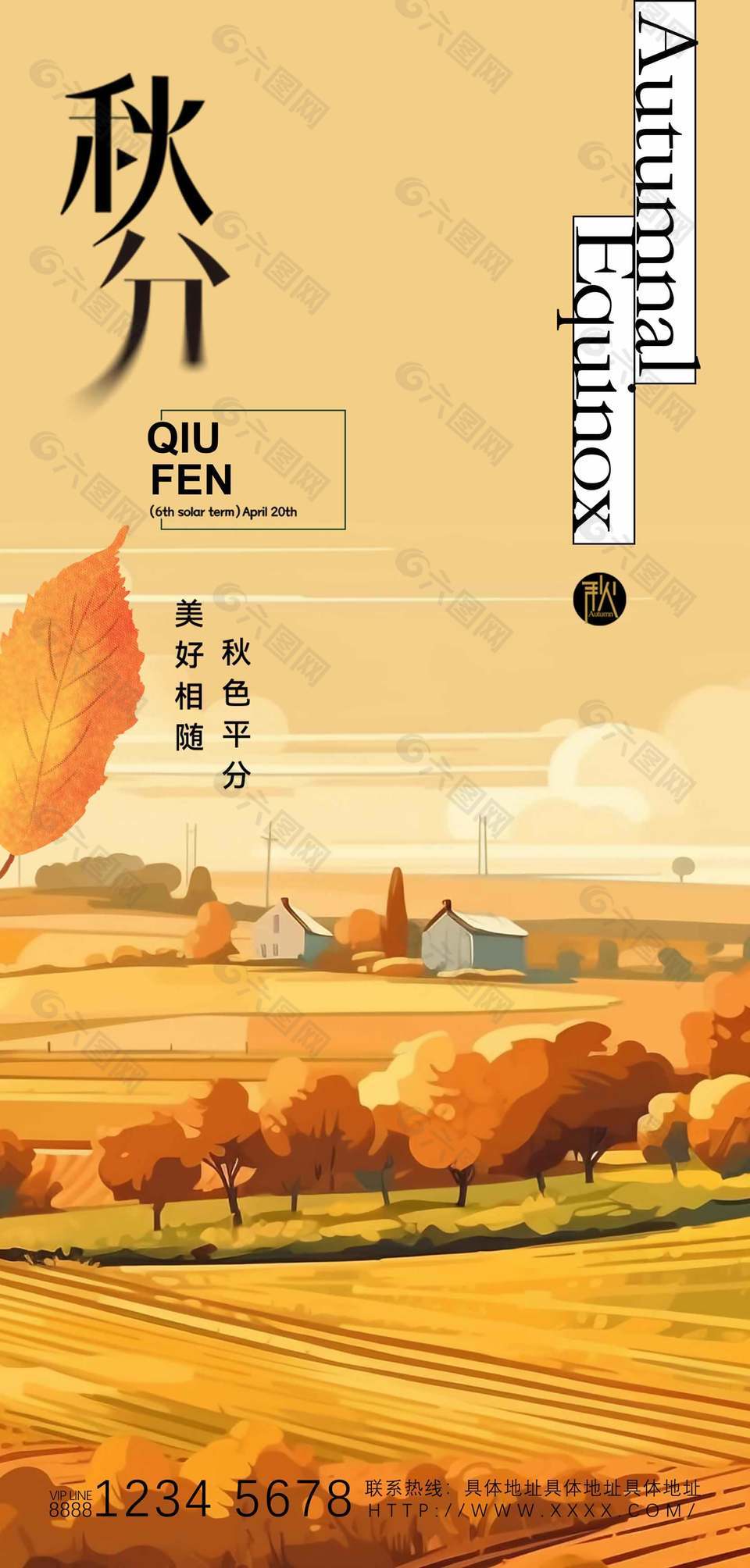 秋色平分中國(guó)傳統(tǒng)秋分節(jié)氣海報(bào)