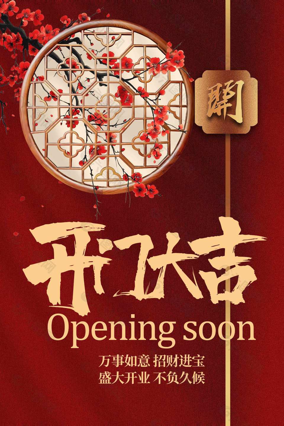 開門大吉紅色中國風(fēng)開業(yè)海報設(shè)計