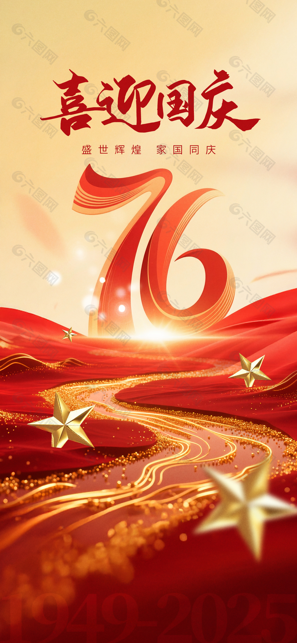 創(chuàng)意十一國慶節(jié)家國同慶節(jié)日海報