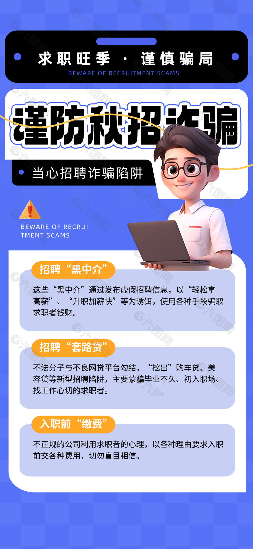 谨防秋招诈骗卡通公益宣传海报