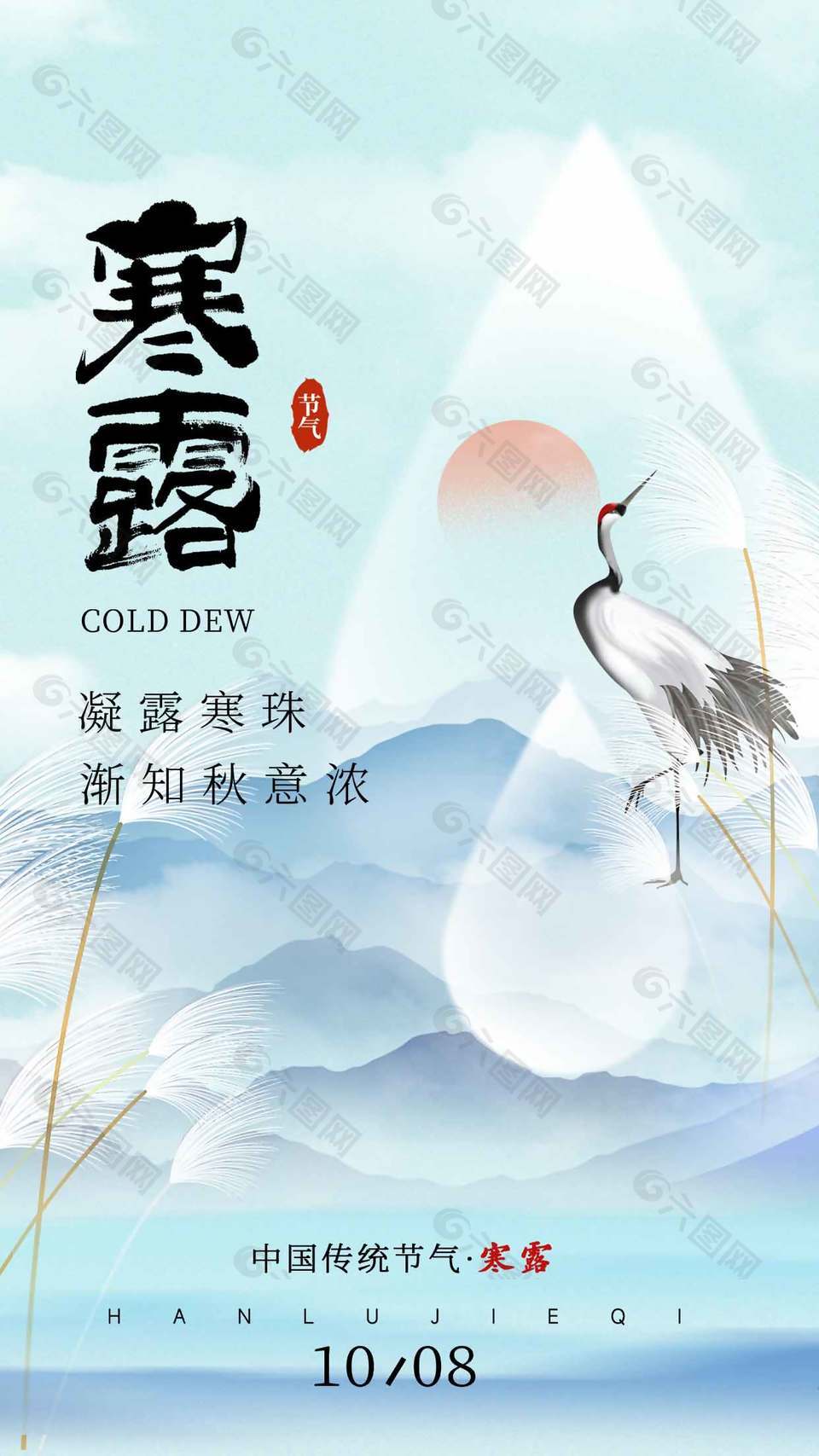秋意渐浓传统二十四节气寒露海报
