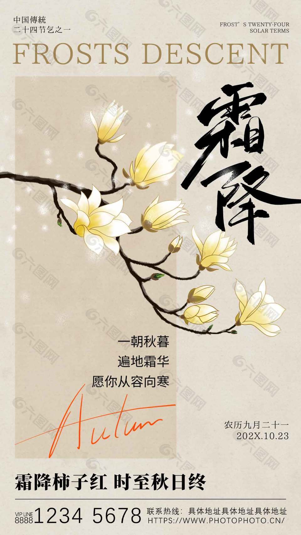 一朝秋暮中國(guó)傳統(tǒng)霜降節(jié)氣海報(bào)
