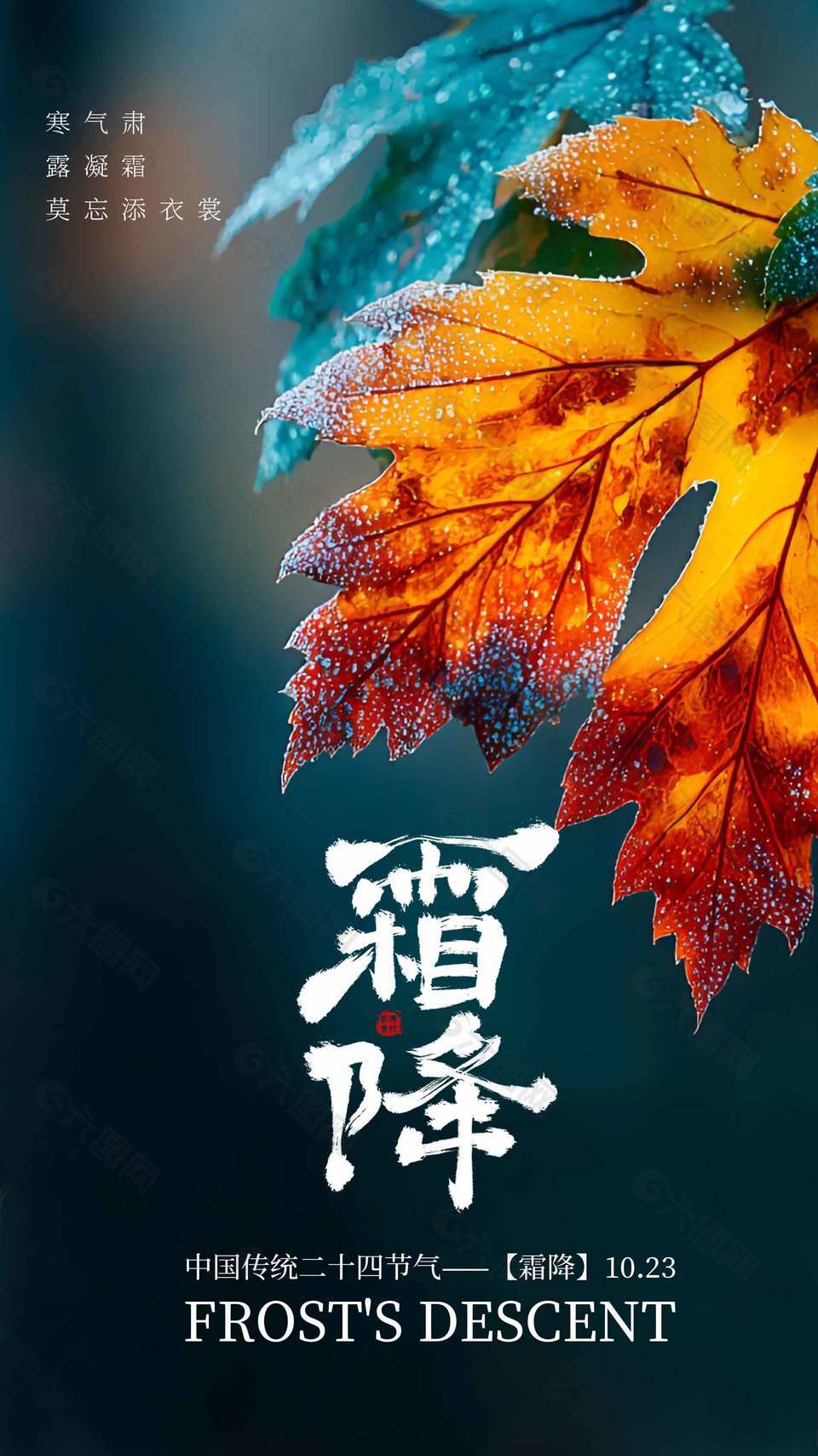 簡(jiǎn)約詩(shī)意中國(guó)傳統(tǒng)霜降節(jié)氣海報(bào)