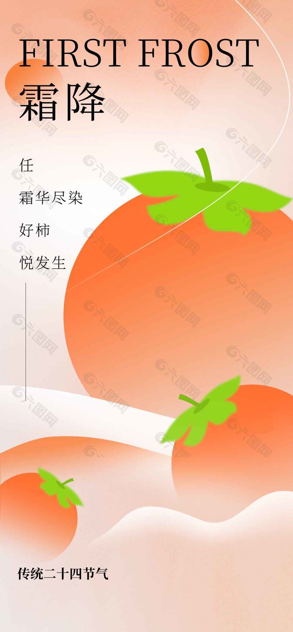 好柿发生霜降节气海报