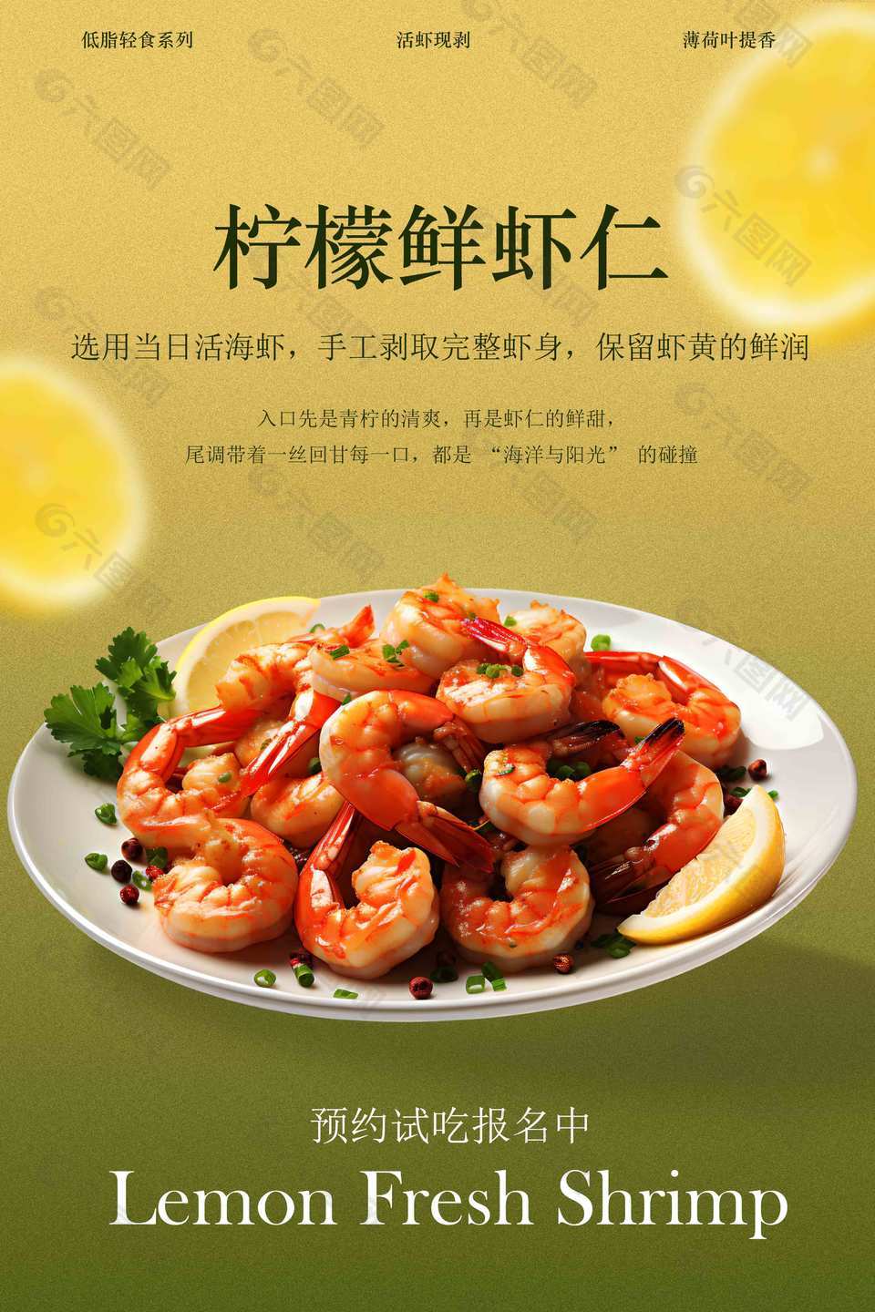 柠檬鲜虾仁低脂轻食系列海报设计