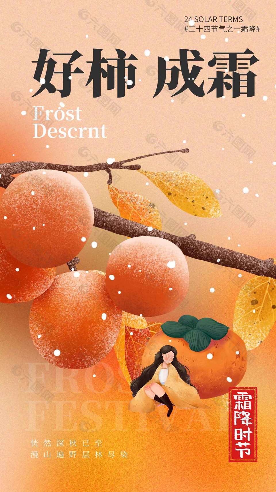 卡通風(fēng)好柿成霜霜降節(jié)氣海報(bào)