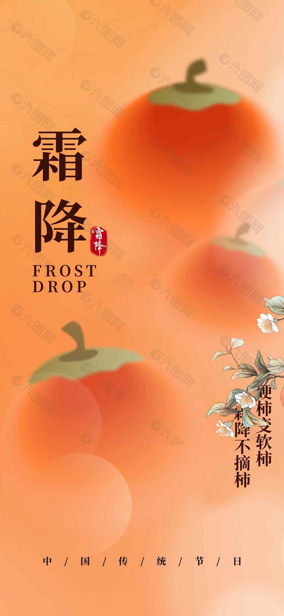 橙色簡約風(fēng)傳統(tǒng)節(jié)氣霜降海報