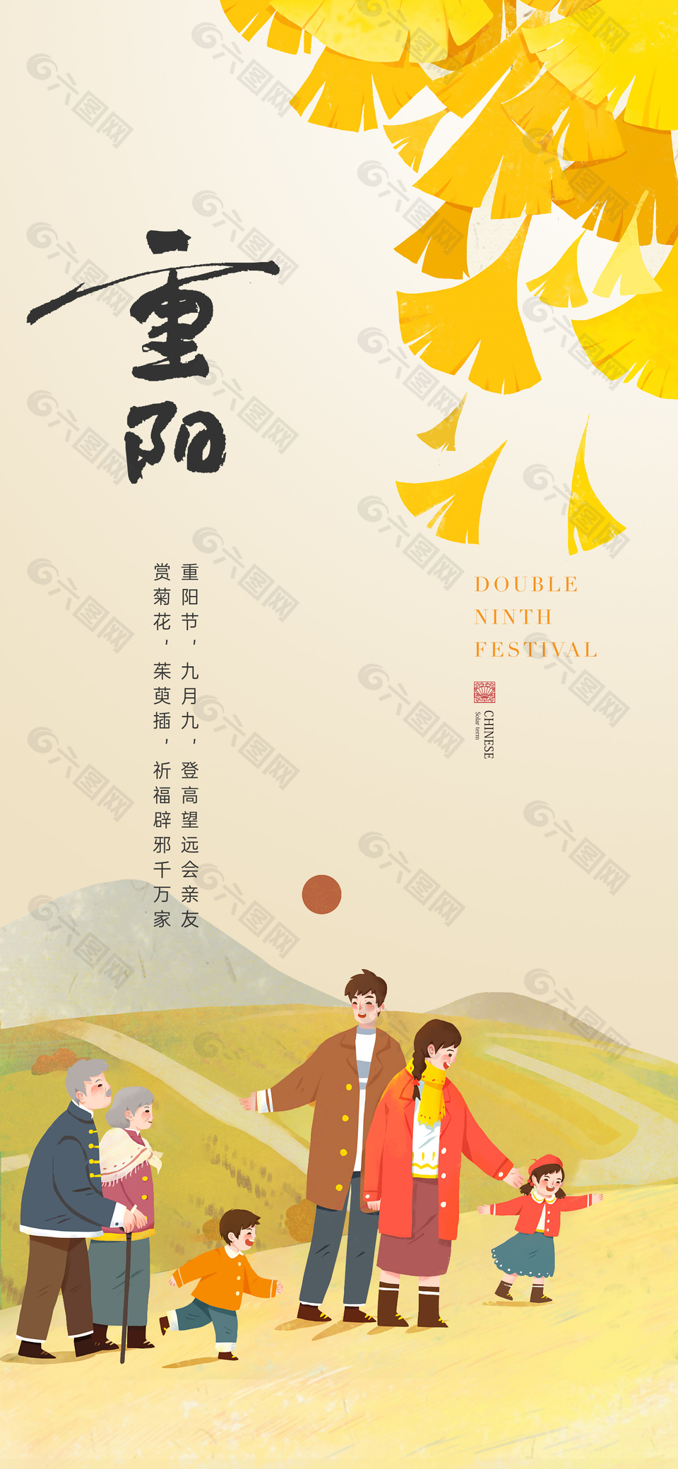 溫馨家人團(tuán)圓場景重陽節(jié)日海報