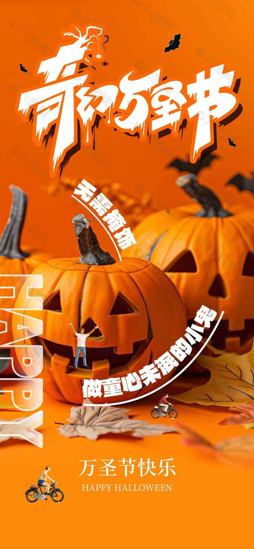 童心未泯奇幻萬(wàn)圣節(jié)節(jié)日海報(bào)