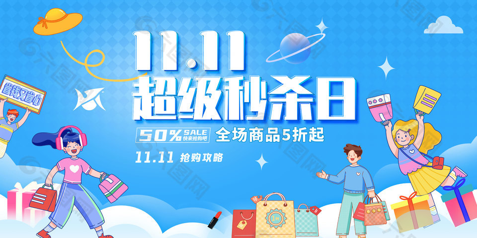 雙十一超級秒殺日搶購活動促銷海報